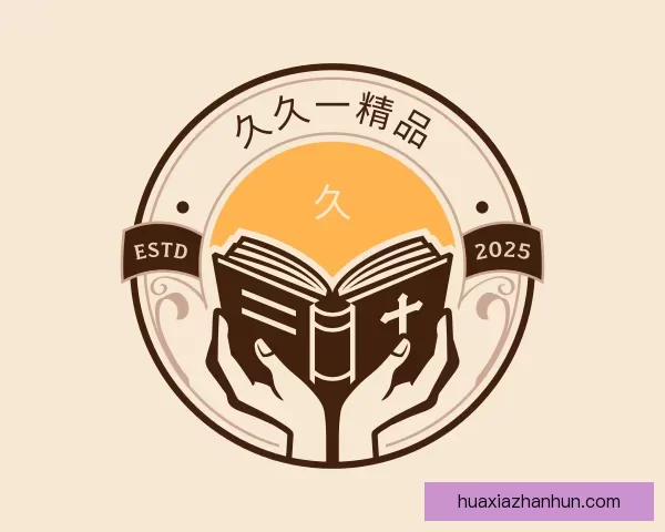 认识久久一精品